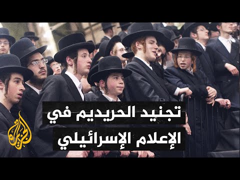 أزمة تجنيد المتدينين اليهود تتصدر العناوين الرئيسية في وسائل الإعلام الإسرائيلية