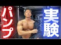 大会前の絞れた体で筋トレしたら大胸筋がどのくらいパンプするかを実験した