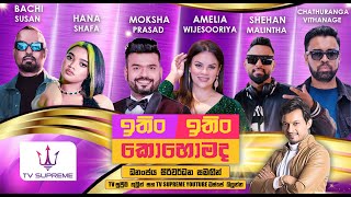 Download lagu ITIN ITIN KOHOMADA - ඉතිං ඉතිං කොහොමද | 2025.05.31 mp3