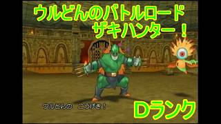 【ドラゴンクエストⅧ】ウルどんのバトルロードザキハンター４　Ｄランク