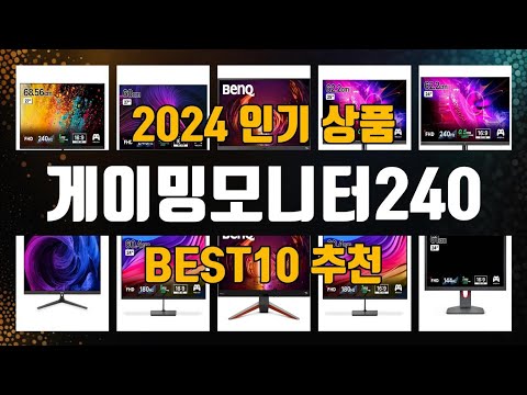 게이밍모니터240 제품 선택의 고민 끝! 1위부터 10위까지 리스트 공개