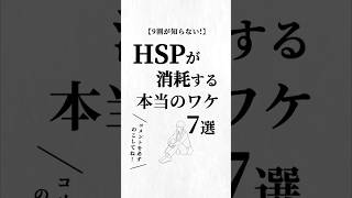 HSPが消耗する本当のワケ7選。#人間関係 #人生を変える動画 #夢実現