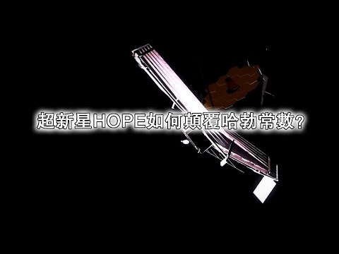 宇宙奇觀！超新星HOPE如何顛覆哈勃常數？
