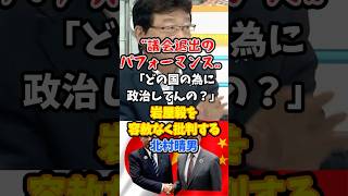 【北村晴男】「どの国の為に政治してんの？」岩屋毅を痛烈に批判する北村晴男 #北村晴男 #中国 #岩屋毅 #政治 #ほんこん【北村晴男】