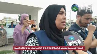 حملة تحسيسية ببوشقوف لمكافحة الآفات الاجتماعية وتعزيز ثقافة التبليغ