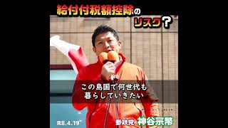 給付付税額控除にリスクが？/参政党：神谷宗幣