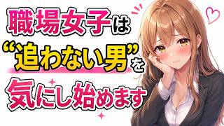 【職場恋愛】職場女子は"追わない男"を気にし始めます：余裕のある男性には、なぜか自然と視線が集まる。その理由は女性心理にありました。