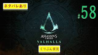 #58【アサシンクリード -ヴァルハラ-】【くりぶん実況】※ネタバレあり