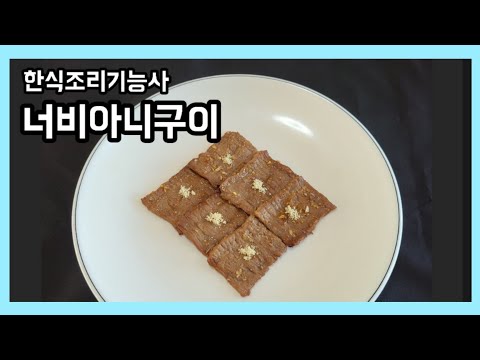 한식조리기능사 실기영상_너비아니구이/ 타지 않고 완전히 익혀내는 법