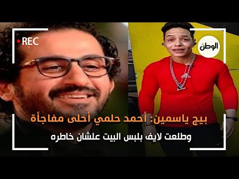 بيج ياسمين أحمد حلمي أحلى مفاجأة.. وطلعت لايف بلبس البيت علشان خاطره