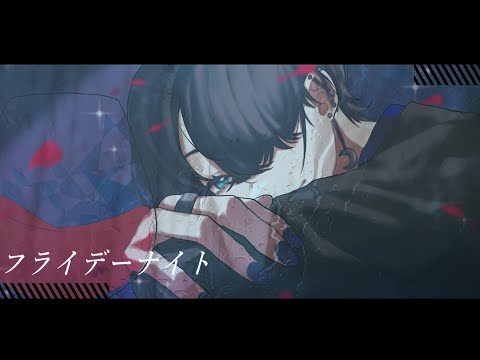 フライデー・ナイト - なとり(cover)【歌ってみた】