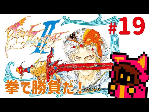 【究極魔法への道】ファイナルファンタジーIIをコツコツと #19【PICORHYTHMレトロゲーム実況】
