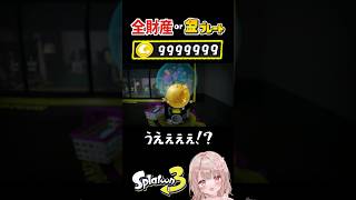 全財産使うor金プレート出るまでガチャした結果…【スプラトゥーン3】 #shorts