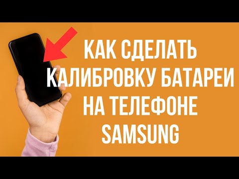 Как сделать калибровку батареи на телефоне Samsung Android 2 способа🔋