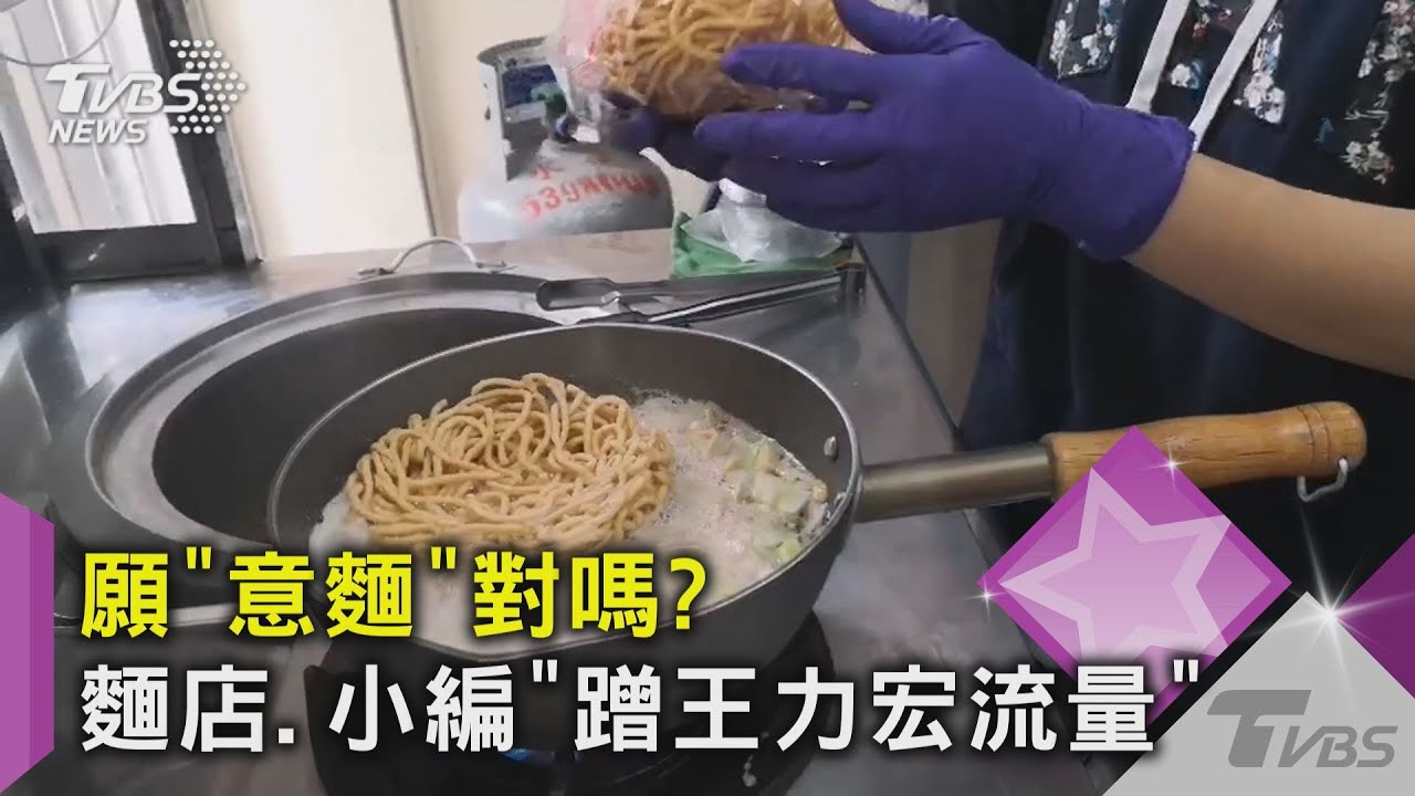 願「意麵」對嗎? 麵店、小編「蹭王力宏流量」