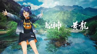 【原神】コラボドキュメンタリー 黄龍