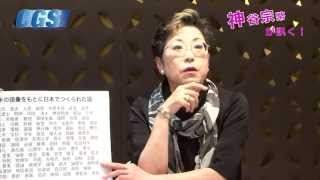 第05回 東洋史家 宮脇淳子氏　後編 中国の「現代化」は日本のおかげ！【CGS 宮脇淳子先生】