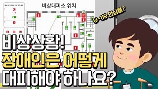 재난 발생시 대피 계획을 알아봐요.내용