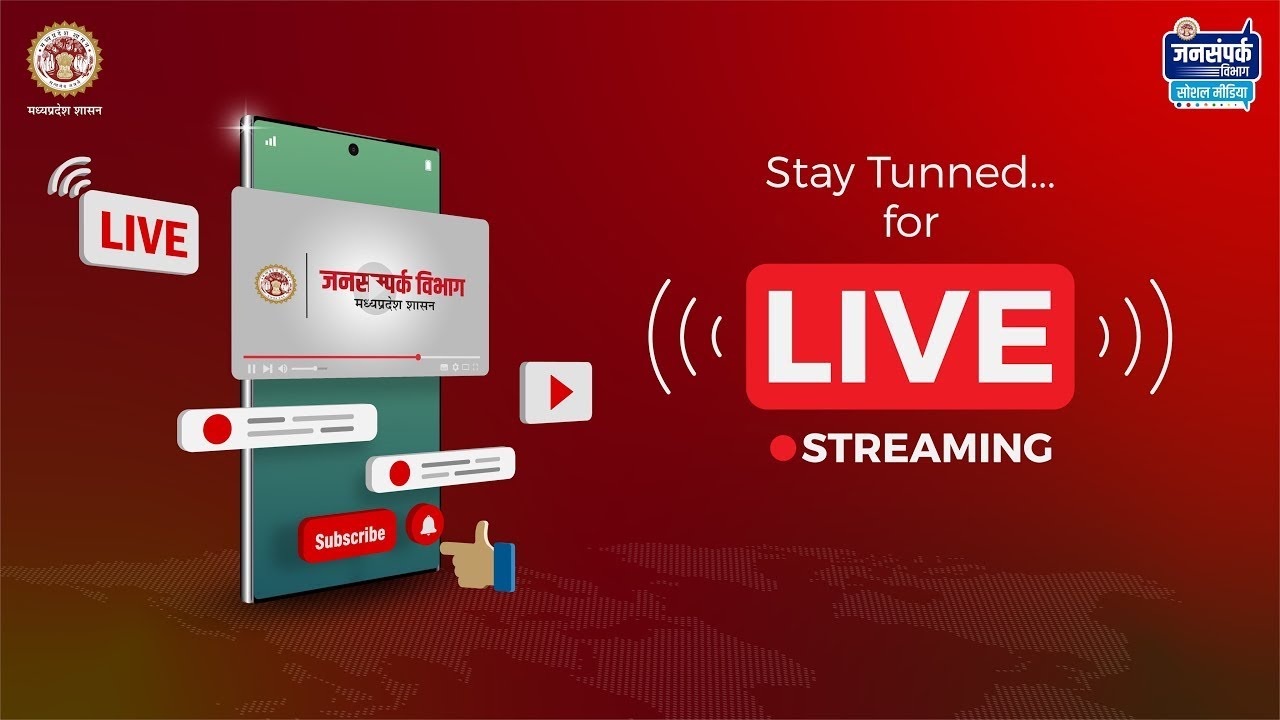 LIVE :- सिंगरौली में आयोजित 'जन आभार यात्रा' एवं आजीविका मिशन के हितग्राहियों को हितलाभ वितरण