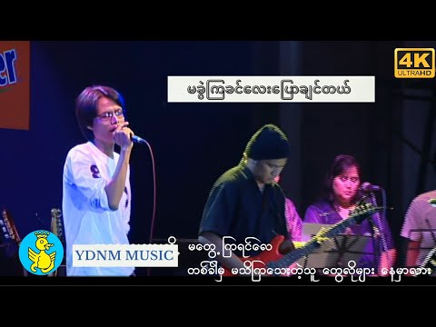 မခွဲကြခင်လေးပြောချင်တယ်-ဒီလေး Ma Kawe Kya Khin Lay Pyaw Chin Tal - D Lay [Official MV] [4K-Quality]