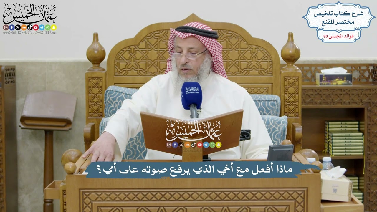 4172 - ماذا أفعل مع أخي الذي يرفع صوته على أمي؟ - عثمان الخميس