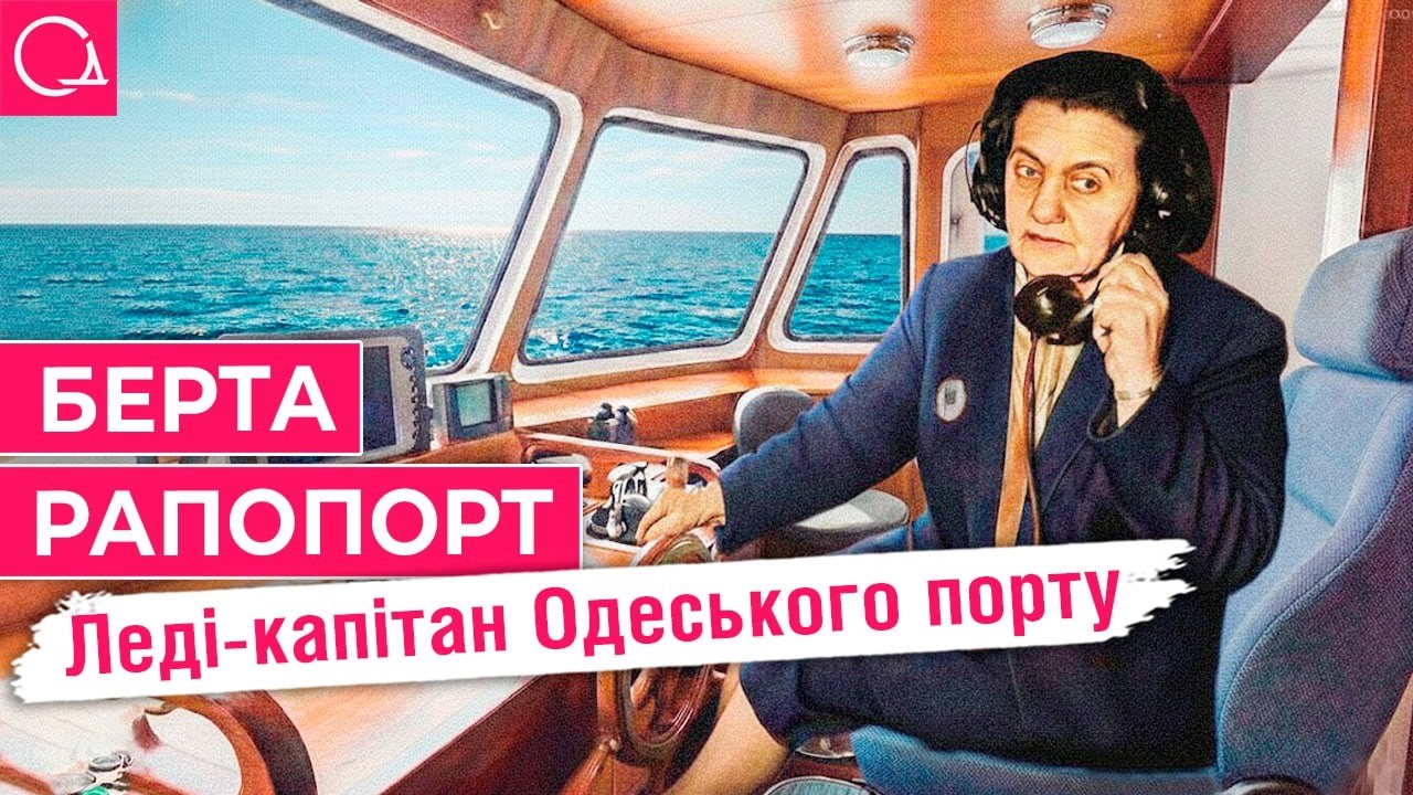 ОДЕСИТКА, ЯКА ПІДКОРИЛА МОРЕ – як Берта Рапопорт змусила суворих морських вовків поважати себе
