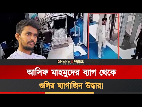 বিমানবন্দরে উপদেষ্টার ব্যাগে গুলির ম্যাগাজিন: সিসিটিভিতে কী দেখা গেল?