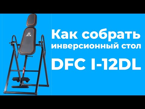 Как собрать инверсионный стол DFC I-12DL/XJ-12D