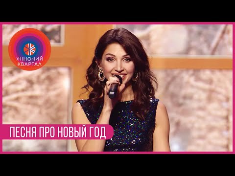 Новый Год Песни Женские