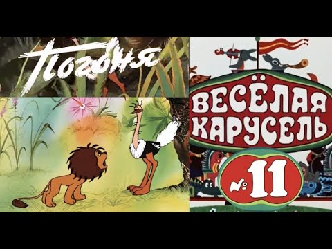 Весёлая карусель-Выпуск 11-мультики-Союзмультфильм-HD