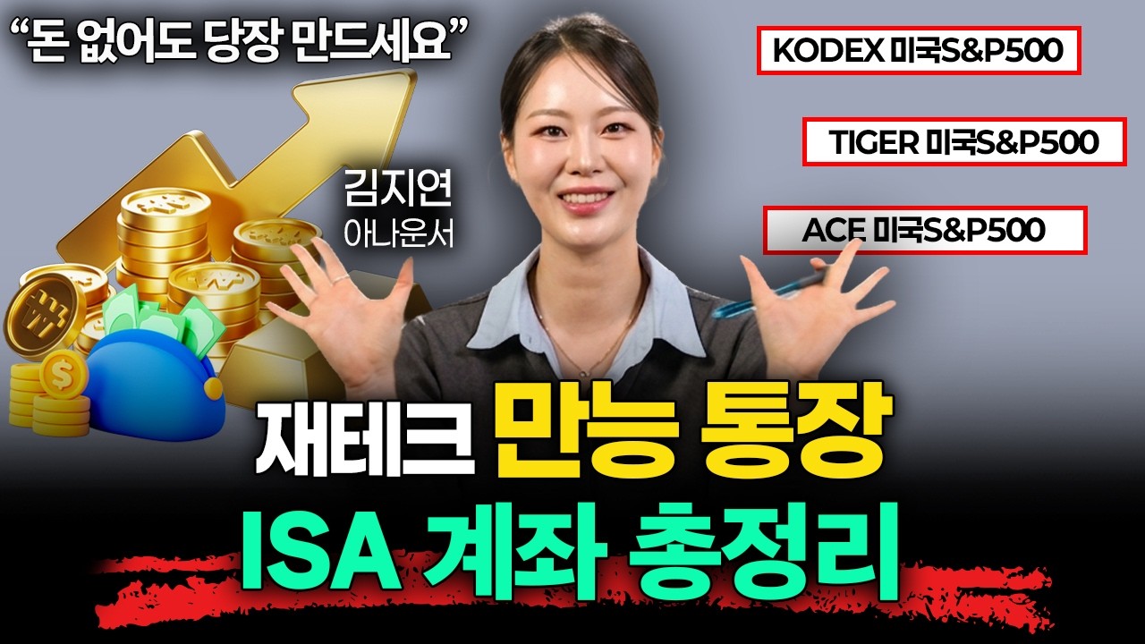 "이 통장 당장 만드세요" 만능 통장 ISA 총정리 I 머니리포트