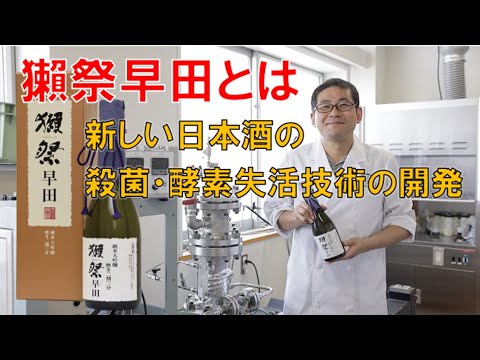 動物科学科 科学の力で新しい日本酒の製造技術を開発！獺祭早田とは　日本獣医生命科学大学 WEBオープンキャンパス  食品科学科 体験講義