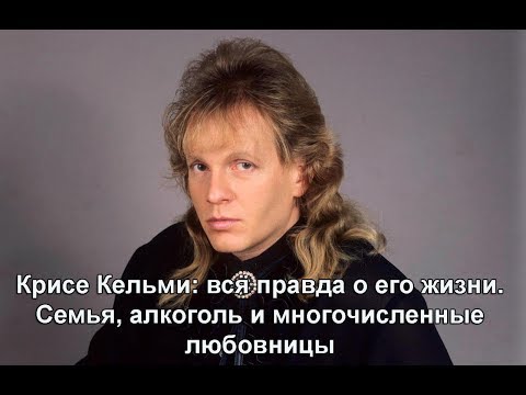 Крис Кельми: вся правда о его жизни. Семья, алкоголь и многочисленные любовницы