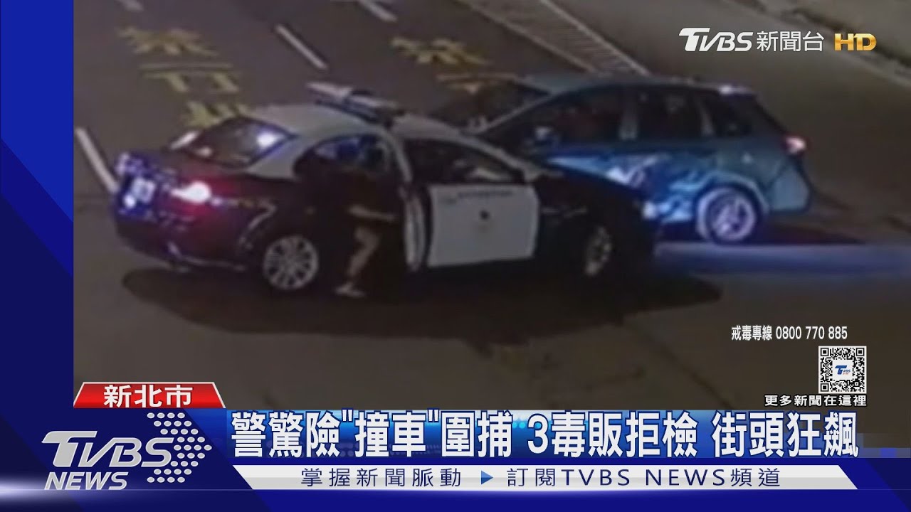 3毒販拒檢街頭狂飆 警驚險「撞車」圍捕逮人