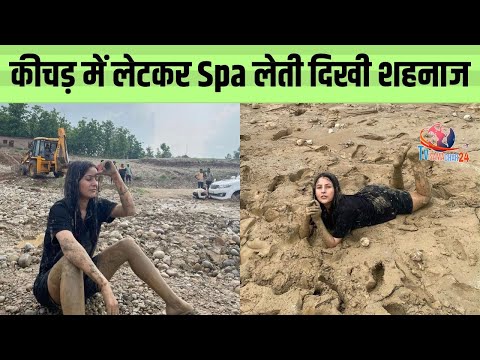 शहनाज ने कीचड में लेटकर लिया Spa | Shehnaaz Gill Takes Spa in Mud | Tv Samachar 24