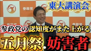 東大五月祭の神谷宗幣議員の講演会を妨害者が潰そうと必死になるが参政党の認知度を更に広めて裏目に出る展開にwww