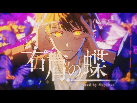 Butterfly on Your Right Shoulder (Cover)／Meychan