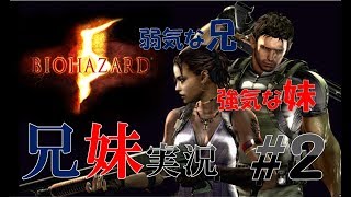 BIOHAZARD5　#2