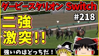 【競馬ゲーム】ダービースタリオン Switch（２１８）　#ダービースタリオン