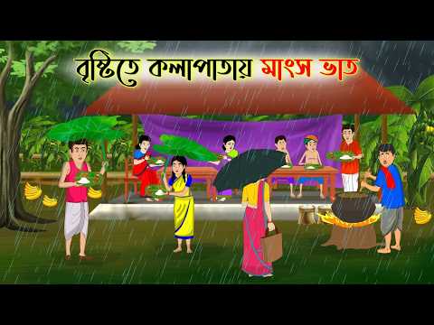 বৃষ্টিতে কলাপাতায় মাংস ভাত | Bengali Fairy Tales Cartoon | Rupkothar Bengali Golpo | Thakumar Jhuli