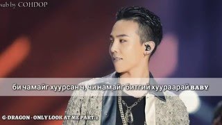 G-DRAGON - Only look at me part.2 [ Mongolian Subtitle ]