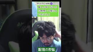 売れない配信者の苦悩