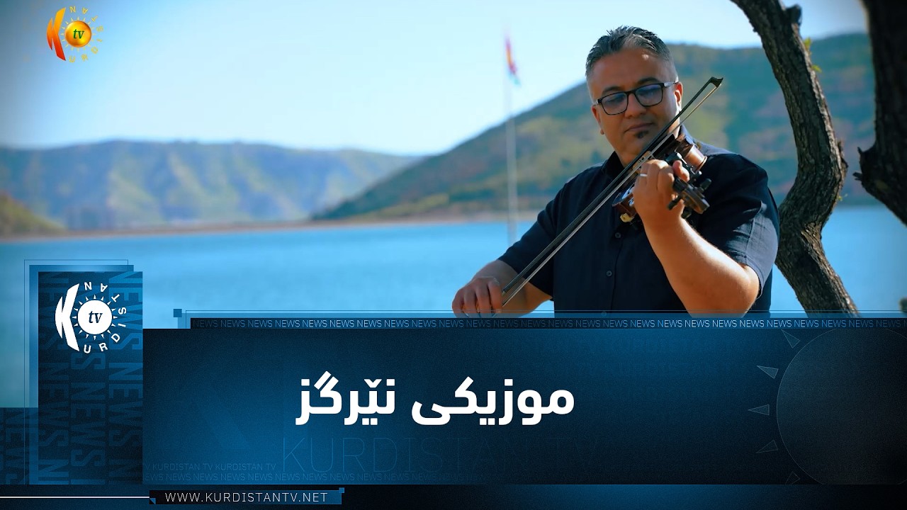 ڤیدیۆ | موزیكی نێرگز ..  شیاو كەمال
