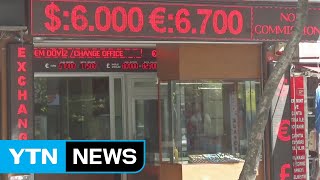 미국과 한판 붙은 터키...화폐 가치 '폭락' / YTN