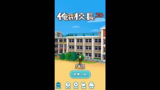 【俺の校長3D】UUUM COLLECTION コンプリートするまでやる Part10