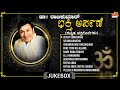 Kannada Bhakthi Songs Dr Rajkumar Songs Bhakthi Arpane Audio Songs Kannada Bhakti Geethegalu