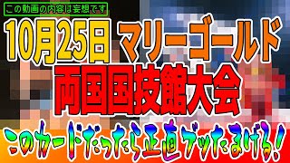 【#マリーゴールド】このカードが実現したらブッたまげる！ロッシー小川様全財産を投げ売ってでも実現させて下さい【妄想動画】#pw_mg