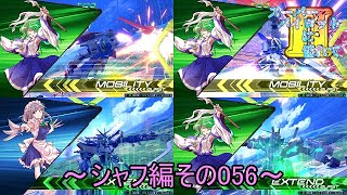 【EXVS2/ゆっくり実況】スーパーパイロットに憧れてⅡ　～シャフ編その056～