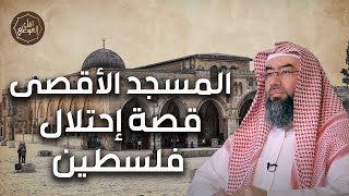 صورة نبيل العوضي | قصة احتلال فلسطين من البداية وكيف تكون الاحتلال في اراضي الاقصي؟