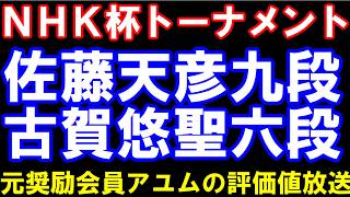 佐藤天彦九段ー古賀悠聖六段　NHK杯テレビ将棋トーナメント　　元奨励会員アユムの評価値放送